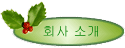 ȸ�� �Ұ�
